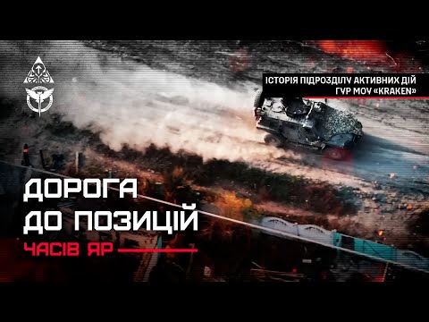 День військової розвідки — KRAKEN про бої під Часовим Яром