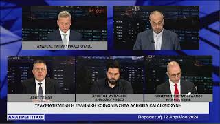 ΑΝΑΤΡΕΠΤΙΚΟ live streaming || ΠΑΡΑΣΚΕΥΗ 12 - ΑΠΡΙΛΙΟΥ - 2024 ||