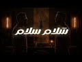 سلام سلام منصور الخليفي مالك الملكاوي كوفر mp3