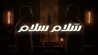سلامٌ سلامٌ | منصور الخليفي - مالك الملكاوي | كوفر