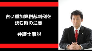 古い重加算税の裁判例を読む時の注意