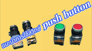 แนะนำการใช้ switch push button @KPelectrician