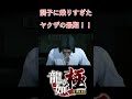 松重は自業自得や【龍が如く極】
