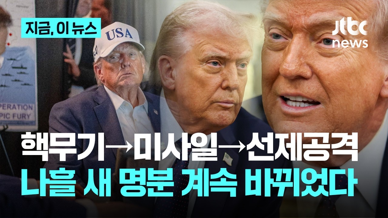 핵·미사일·선제공격…나흘 새 바뀐 트럼프 이란 공습 명분｜지금 이 뉴스