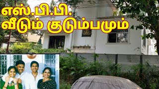 எஸ்.பி.பாலசுப்பிரமணியம் வீடு,குடும்பம்,ஜாதி | S P Balasubramaniyam house,family,caste