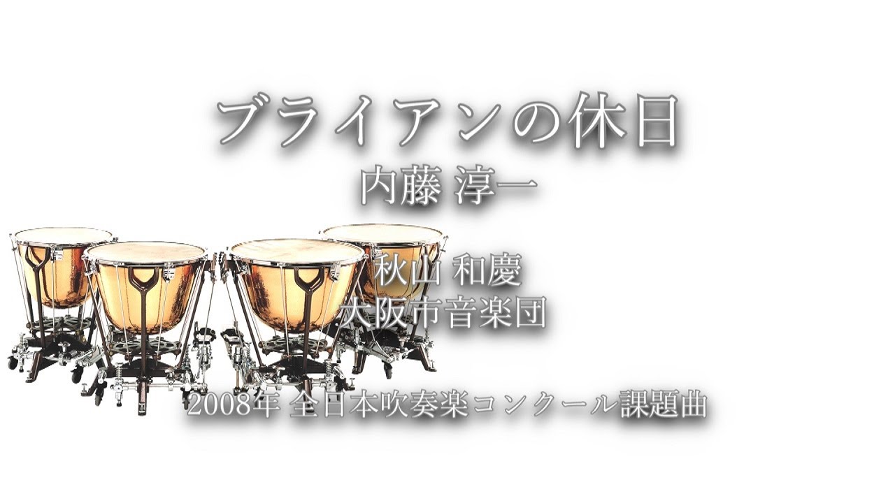 2008年【全日本吹奏楽コンクール課題曲】ブライアンの休日 [第18回朝日作曲賞受賞作],作曲:内藤淳一,指揮:秋山和慶,演奏:大阪市音楽団,2008