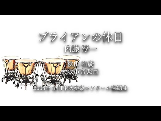 2008年【全日本吹奏楽コンクール課題曲】ブライアンの休日 [第18回朝日