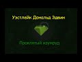 Уэстлейк Дональд Эдвин "Проклятый изумруд", аудиокнига, часть 1