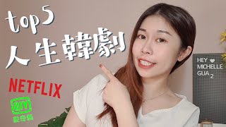 人生韓劇Top5👍│發人深省的五部好劇讓你重新檢視人際關係跟人生這條單行道！2022如何設定目標重新開始？從這五部學會珍惜不留遺憾！netflix推薦/愛奇藝/韓劇推薦