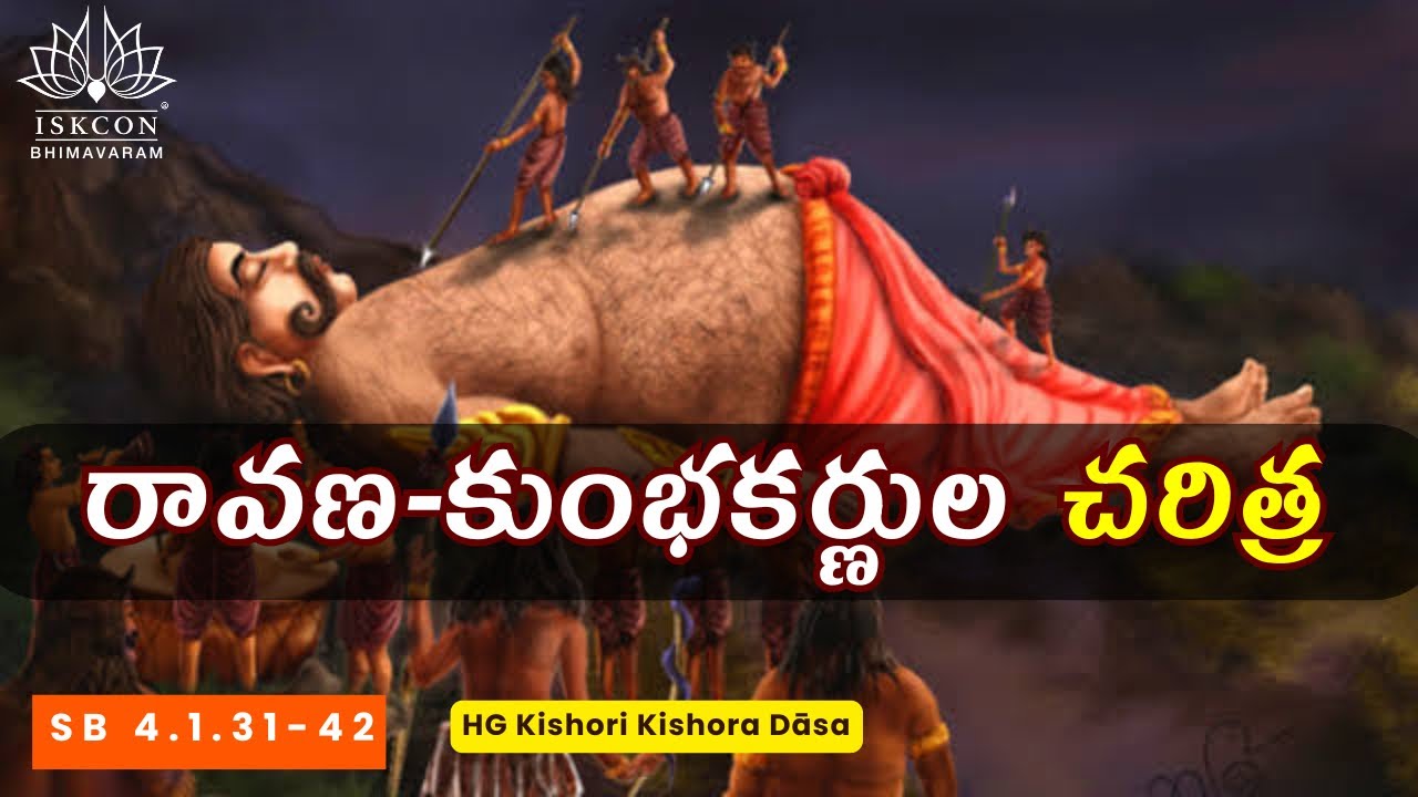 రావణ-కుంభకర్ణుల చరిత్ర | Birth of Ravana & Kumbhakarna | SB 4.1.31-42