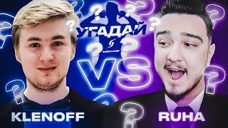 ЧЕМПИОНАТ УГАДАЙ-ка | KLENOFF vs RUHA 9 ТУР