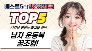 남자 운동복 꿀조합: 레깅스 조거팬츠부터 축구복까지!