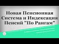 Новая Пенсионная Система и Индексация Пенсий По Рангам