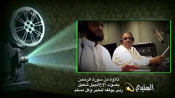 تلاوة رائعة من سورة ( الرحمن ) بصوت / نبيل شعيل الله يوفقه للخير وكل مسلم