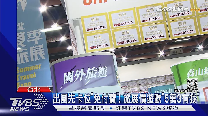 出團先卡位「免付費」! 旅展價遊歐「5萬3有找」｜TVBS新聞 - 天天要聞