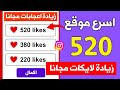 زيادة لايكات انستقرام مجانا - اسهل موقع لايكات انستقرام من خلال الرابط فقط 2024