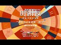 罗振宇2024“时间的朋友”跨年演讲：