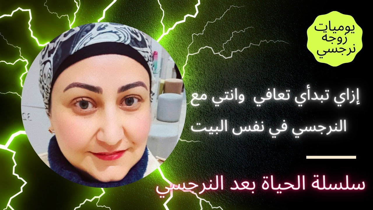 من قلب الحدث إزاي تتعايشي مع النرجسي وقت التعافي وانتي في نفس المكان معاه 🤨🤔😳💪