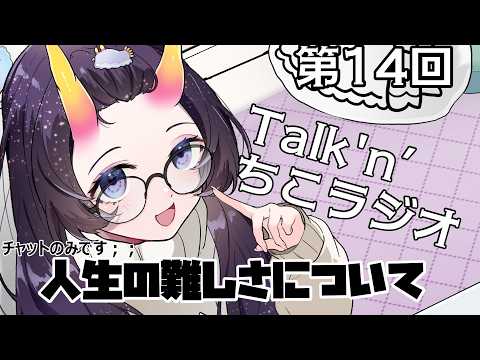 【 #雑談 】#15 Talk'n’ちこラジオ始まるよ～「ぽこあポケモン面白い」※チャット配信になります　【翠音ちこ #ちこの音 】