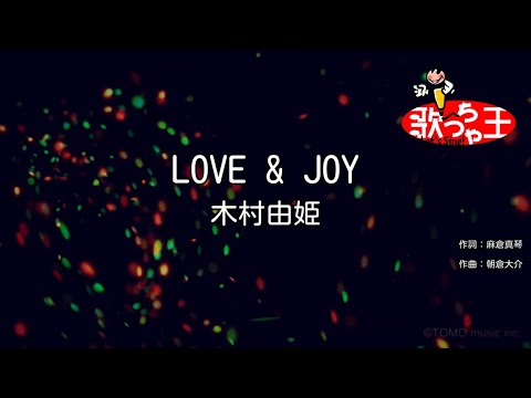 【カラオケ】LOVE & JOY/木村由姫