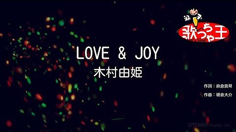 【カラオケ】LOVE & JOY/木村由姫