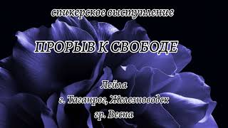 Спикерское ПРОРЫВ К СВОБОДЕ. Лейла. Таганрог, Железноводск