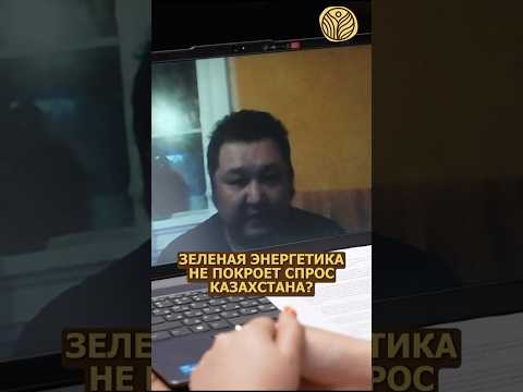 ⬆️жми по ссылке на полное видео | Зеленая энергетика не покроет спрос Казахстана? #росатом #аэс