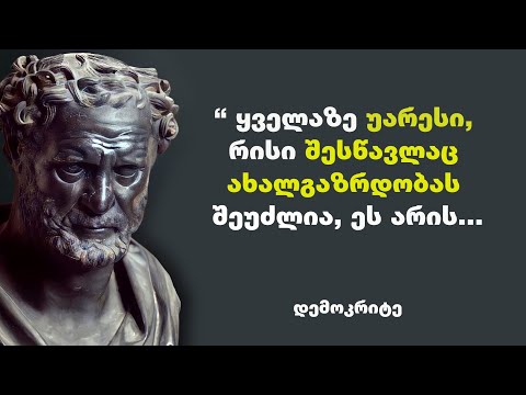 დემოკრიტე - ბერძენი ფილოსოფოსის,  ატომისტიკისა და მატერიალისტური ფილოსოფიის დამაარსებელის ციტატები