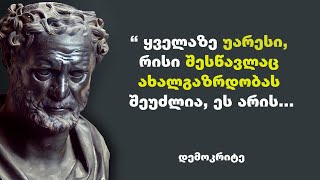 დემოკრიტე - ბერძენი ფილოსოფოსის,  ატომისტიკისა და მატერიალისტური ფილოსოფიის დამაარსებელის ციტატები