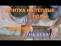 Плитка на теплый пол! НАВЕЧНО?!! Легко - СВОИМИ РУКАМИ