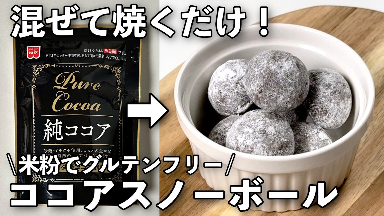 【材料4つ】とろける美味しさ！レンジでもOK！米粉で作る【 ココア / スノーボールクッキー】
