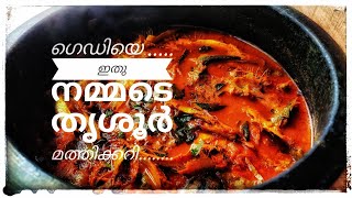 Mathi Curry/Thrissur style mathi curry/chala curry/Mathi mulakittathu/#mathi #mathicurry #chala