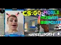 CS:GO MOBILE 😱/ КИРЕЕШКИН/ТУТОР + УСТАНОВКА🔥 И ОБЪЯСНЕНИЕ🔥/СБОРКА CS1.6/