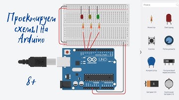 Проект Arduino+Led.v1