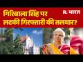 Giribala Anticipatory Bail Cancelled: Giribala पर लटकी गिरफ्तारी की तलवार? Twisha Sharma Case