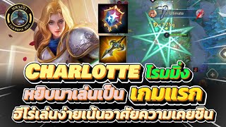 RoV : Charlotte โรมมิ่ง หยิบมาเล่นเกมแรก ก็เอามาเดินโรมเลย เล่นได้จริงนะเออ