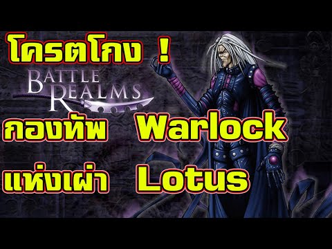 เกม แบ ท เทิ ล  2022 New  ตัวเด็ดประจำเผ่า Lotus - Battle Realms (+ Winter of the Wolf) steam