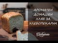 Ароматен домашен хляб за хлебопекарна с подправки и семена | COOKAFONIA