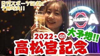 【競馬大予想!!】高松宮記念(G1)2022・春の G1 11 番予想勝負!! | 高田秋のほろよい気分