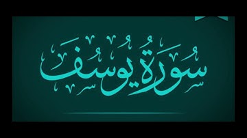 أحسن القصص" سورة يوسف كاملة! بصوت الشيخ أ.د. ياسر الدوسري