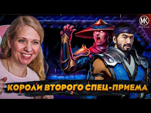 Видео: КОРОЛИ ВТОРОГО СПЕЦ-ПРИЁМА В 200 БОЮ БАШНИ ЧД! Mortal Kombat Mobile