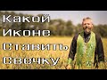 Какой Иконе Поставить Свечку