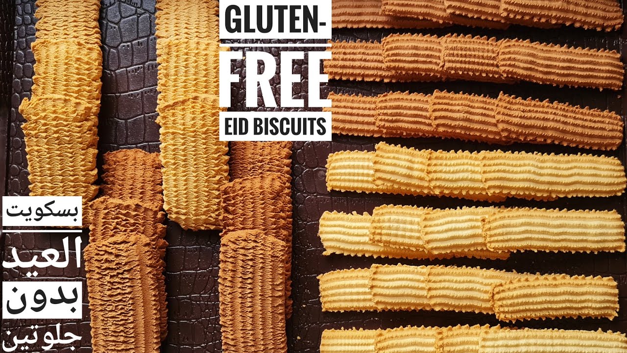 بسكوت العيد خفيف و مقرمش خالي جلوتين خالي قمح بدون نشادر لمرضى السيلياك // Gluten-free Eid biscuits
