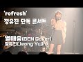 4K 열애중 BEN Cover 정유진 Jeong Yujin 단독 콘서트 Refresh 직캠 4K 열애중 BEN Cover 정유진 Jeong Yujin 단독 콘서트 Refresh 직캠