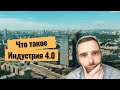 Что такое Индустрия 4.0 ?