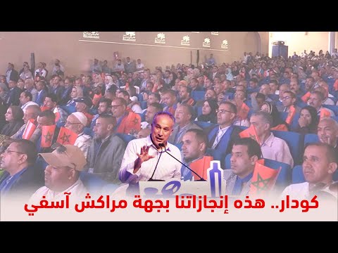 كودار: هذه انجازاتنا بجهة مراكش آسفي