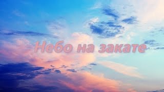 Уголок природы: Небо на закате (Grandwot - Великий Мир Путешествий)