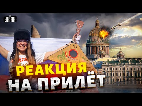 Это надо слышать! Реакция россиян на прилет дрона в Питере. Взрыв и первые последствия