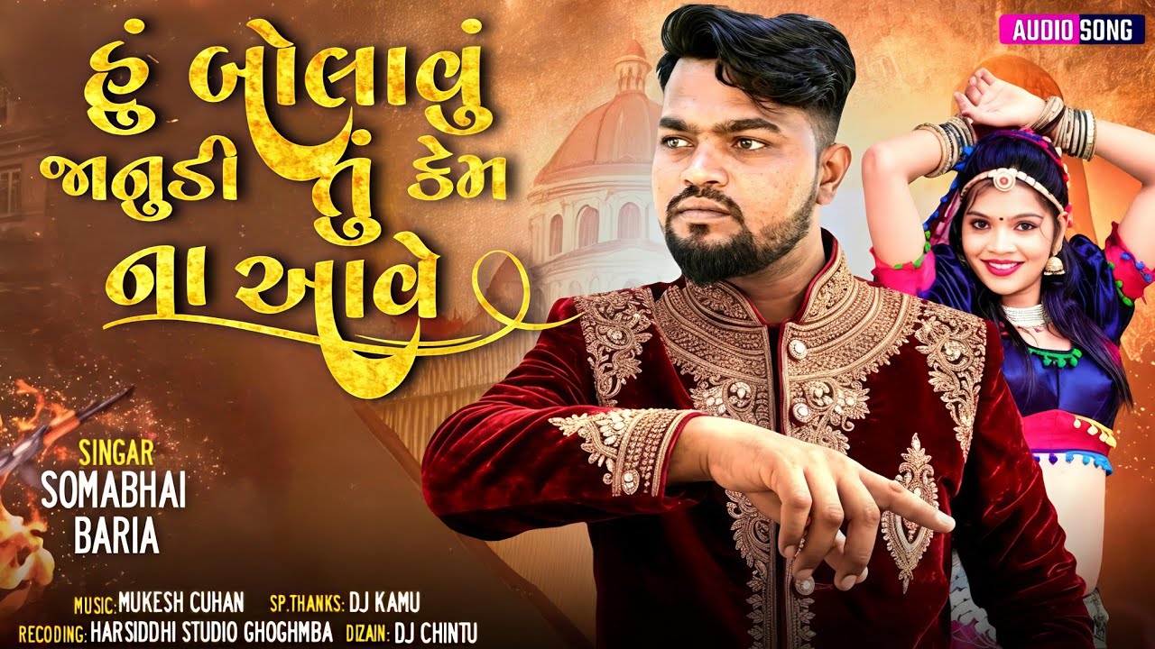 Somabhi baria New Timli 2026// હું બોલાવું જનુડી તું કેમ ના આવે 2026//ન્યૂ ધમાકા ટીમલી 