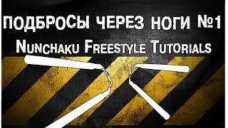 Подбросы через ноги №1. Обучение нунчаку. NUNCHAKU FREESTYLE. Tutorial. Подбросы через ноги №1. Обучение нунчаку. NUNCHAKU FREESTYLE. Tutorial.